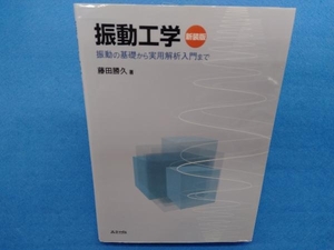 振動工学 新装版 藤田勝久