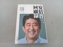 安倍晋三 回顧録 安倍晋三_画像1