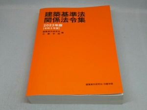 建築基準法関係法令集 (2023年度版)[令和5年版] (建築資料研究社)