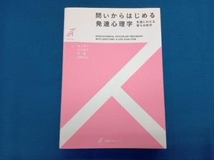 問いからはじめる発達心理学　生涯にわたる育ちの科学 （有斐閣ストゥディア） 坂上裕子／著　山口智子／著　林創／著　中間玲子／著