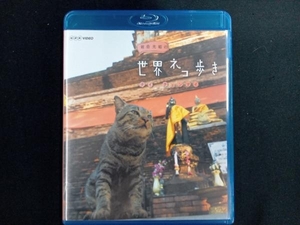 岩合光昭の世界ネコ歩き タイ・チェンマイ(Blu-ray Disc)