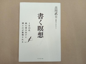 書く瞑想 古川武士