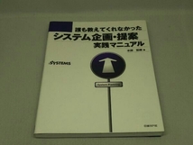 誰も教えてくれなかったシステム企画・提案 実践マニュアル (水田哲郎 著)_画像1