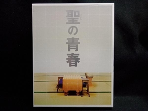 聖の青春 豪華版(Blu-ray Disc)