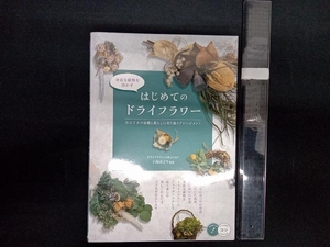 身近な植物を活かす はじめてのドライフラワー 小林みどり