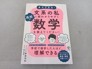 傷み汚れ有 東大の先生!文系の私に超わかりやすく高校の数学を教えてください! 西成活裕