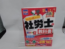 みんなが欲しかった!社労士の教科書(2023年度版) TAC社会保険労務士講座_画像1