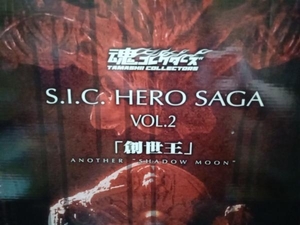 ジャンク 魂コレクターズ S.I.C. HEROE SAGA VOL.2 創世王 アナザーシャドームーン フィギュア