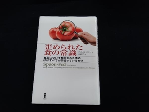 歪められた食の常識 ティム・スペクター