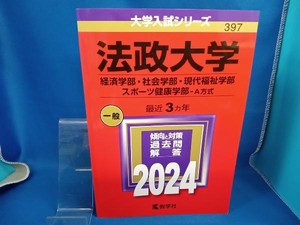 法政大学 経済学部・社会学部・現代福祉学部・スポーツ健康学部-A方式(2024年版) 教学社編集部