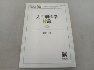 傷み汚れ有 入門刑法学・総論 第2版 井田良