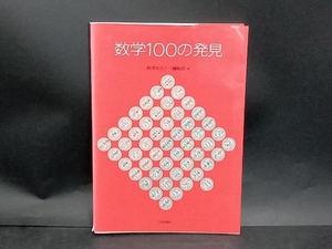 数学100の発見 数学セミナー編集部