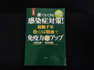 誰でもできる感染症対策! 樹齢千年「桧・ひば精油」で免疫力超アップ 改訂版 小島弘基