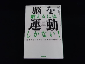 脳を鍛えるには運動しかない! ジョン・J.レイティ