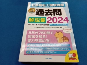 社会福祉士国家試験 過去問解説集(2024) 日本ソーシャルワーク教育学校連盟