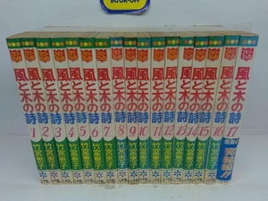 風と木の詩 全17巻完結セット