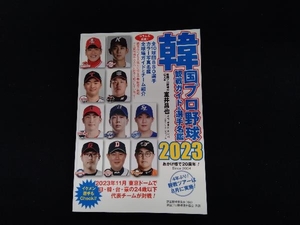 韓国プロ野球観戦ガイド＆選手名鑑　２０２３ 室井昌也／編著