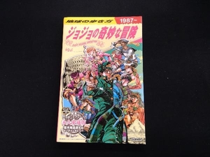 地球の歩き方 JOJO ジョジョの奇妙な冒険 地球の歩き方編集室