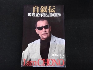 自叙伝 蝶野正洋 I am CHONO 蝶野正洋