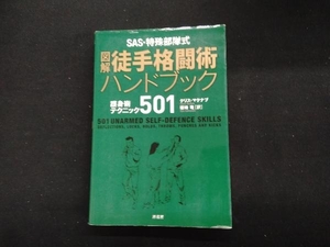 SAS・特殊部隊式 図解 徒手格闘術ハンドブック クリス・マクナブ