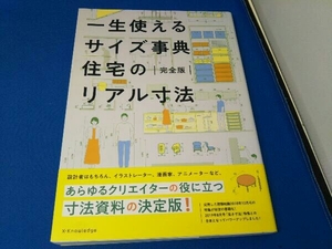 一生使えるサイズ事典住宅のリアル寸法 完全版 エクスナレッジ