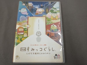 映画 すみっコぐらし とびだす絵本とひみつのコ(Blu-ray Disc)