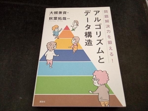 問題解決力を鍛える!アルゴリズムとデータ構造 大槻兼資