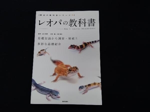 レオパの教科書　基礎知識から飼育・繁殖と多彩な品種紹介 （飼育の教科書シリーズ） 山本直輝／監修　川添宣広／写真・編