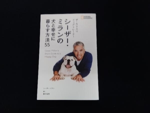 ザ・カリスマドッグトレーナー シーザー・ミランの犬と幸せに暮らす方法55 シーザー・ミラン