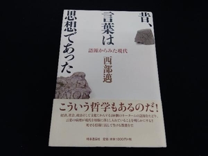 昔、言葉は思想であった 西部邁