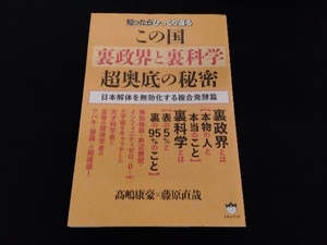 知ったらひっくり返る この国 裏政界と裏科学 超奥底の秘密 髙嶋康豪