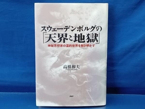 鴨102 スウェーデンボルグの「天界と地獄」 神秘思想家の霊的世界を解き明かす 高橋和夫 PHP研究所