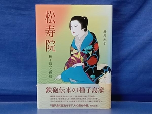 鴨102【帯付き】松寿院 種子島の女殿様 村川元子 南方新社