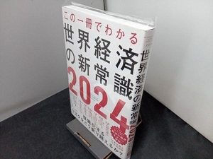 この一冊でわかる 世界経済の新常識 2024 大和総研