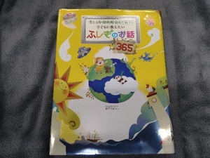 考える力・知的好奇心を育てる 子どもに教えたいふしぎのお話365 篠原菊紀