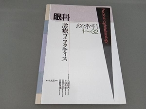 眼科診療プラクティス総索引1‐32 丸尾敏夫