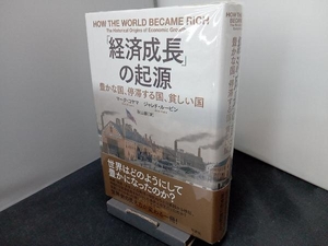 「経済成長」の起源 マーク・コヤマ