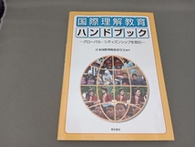 国際理解教育ハンドブック 日本国際理解教育学会_画像1