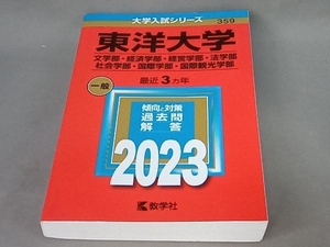 東洋大学 文学部・経済学部・経営学部・法学部・社会学部・国際学部・国際観光学部(2023年版) 教学社編集部