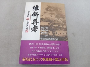 維新再考 「官軍」の虚と「賊軍」の義 福島民友新聞社