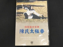 DVD 程聖龍内家拳 陳氏太極拳_画像1