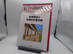 地域福祉と包括的支援体制 日本ソーシャルワーク教育学校連盟