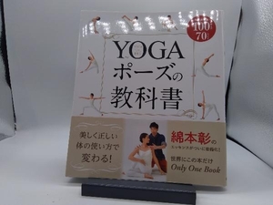 YOGAポーズの教科書 永久保存版 綿本彰
