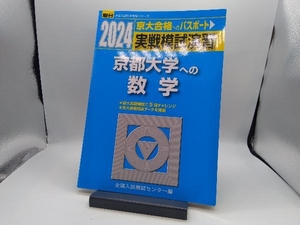 実戦模試演習京都大学への数学　２０２４年版 （駿台大学入試完全対策シリーズ） 全国入試模試センター／編