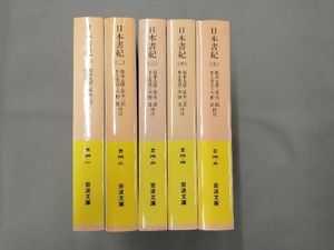 日本書紀 岩波文庫全5巻完結セット　坂本太郎 家永三郎 井上光貞 大野晋