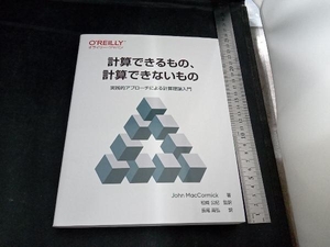 計算できるもの、計算できないもの ジョン・マコーミック