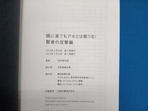 頭に来てもアホとは戦うな! 賢者の反撃編 田村耕太郎_画像5