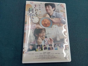 DVD 劇場版「きのう何食べた?」