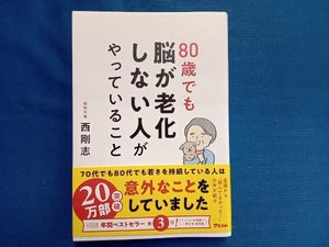 80歳でも脳が老化しない人がやっていること 西剛志