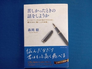 苦しかったときの話をしようか 森岡毅